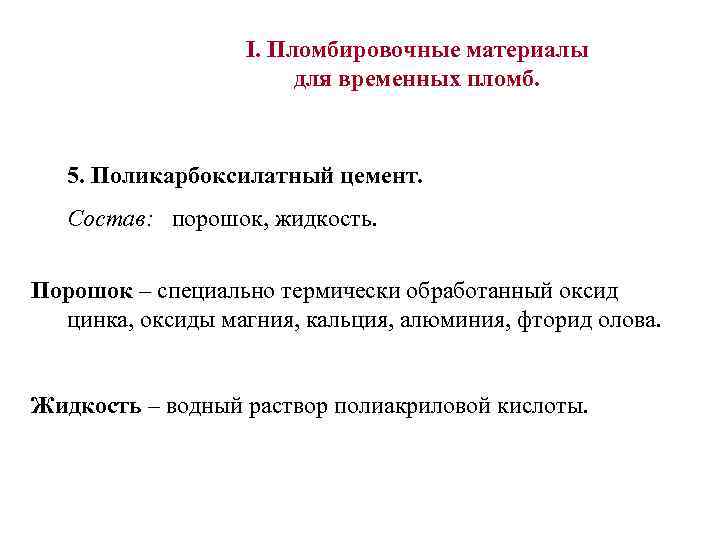 I. Пломбировочные материалы для временных пломб. 5. Поликарбоксилатный цемент. Состав: порошок, жидкость. Порошок –