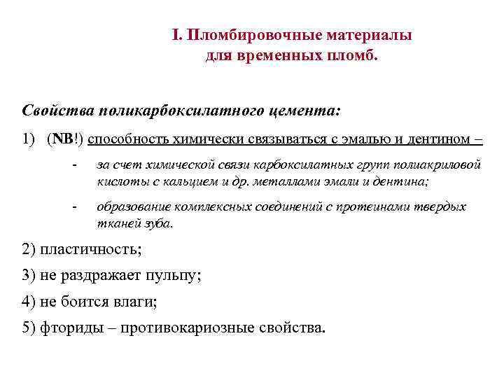 I. Пломбировочные материалы для временных пломб. Свойства поликарбоксилатного цемента: 1) (NB!) способность химически связываться