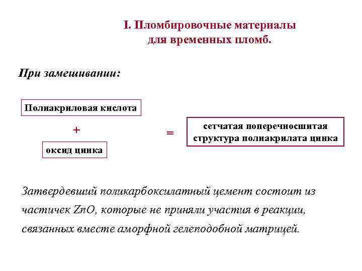 I. Пломбировочные материалы для временных пломб. При замешивании: Полиакриловая кислота + = сетчатая поперечносшитая