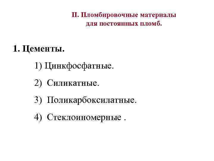 II. Пломбировочные материалы для постоянных пломб. 1. Цементы. 1) Цинкфосфатные. 2) Силикатные. 3) Поликарбоксилатные.