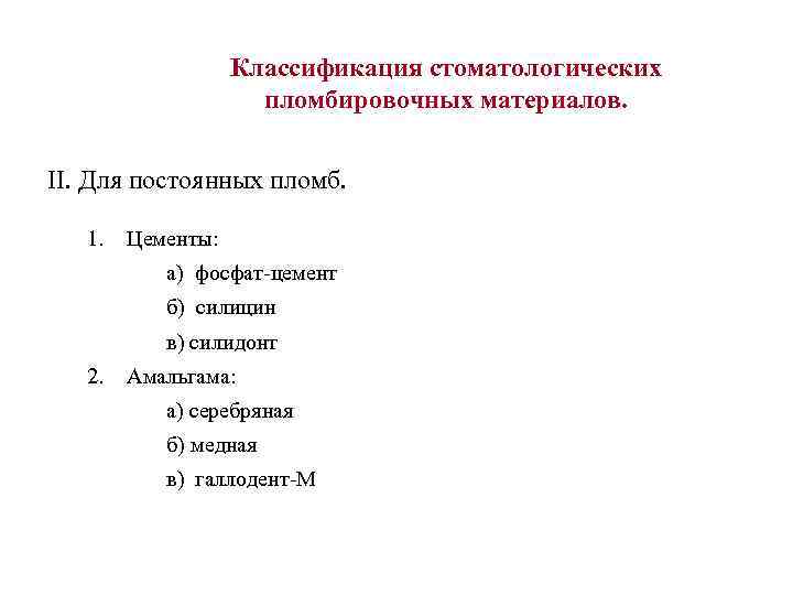 Классификация стоматологических пломбировочных материалов. II. Для постоянных пломб. 1. Цементы: а) фосфат-цемент б) силицин