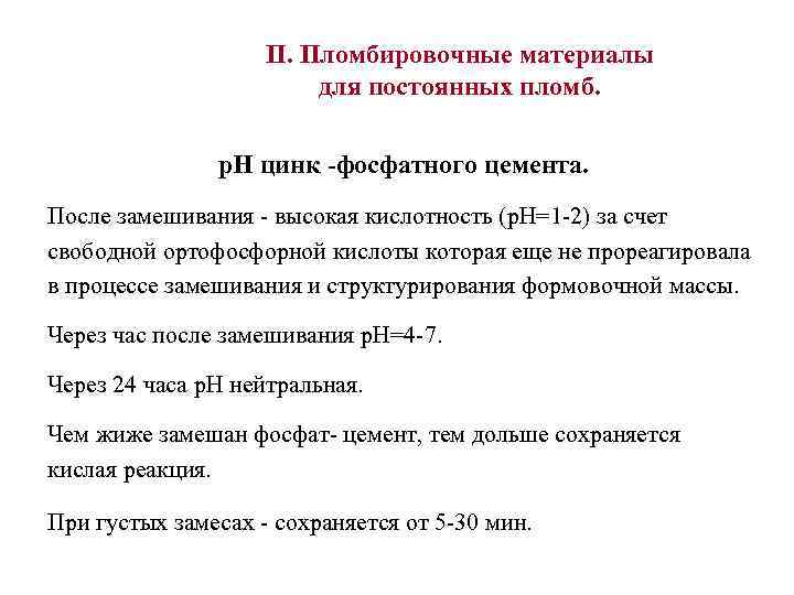 II. Пломбировочные материалы для постоянных пломб. р. Н цинк -фосфатного цемента. После замешивания -