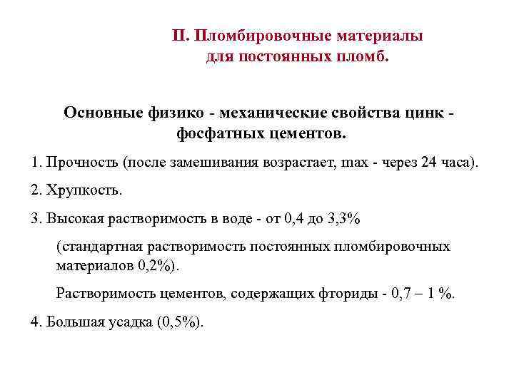 II. Пломбировочные материалы для постоянных пломб. Основные физико - механические свойства цинк фосфатных цементов.