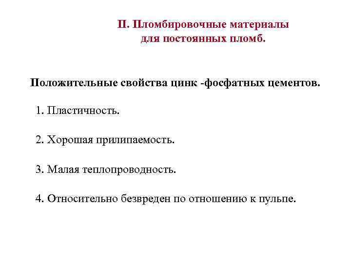 II. Пломбировочные материалы для постоянных пломб. Положительные свойства цинк -фосфатных цементов. 1. Пластичность. 2.