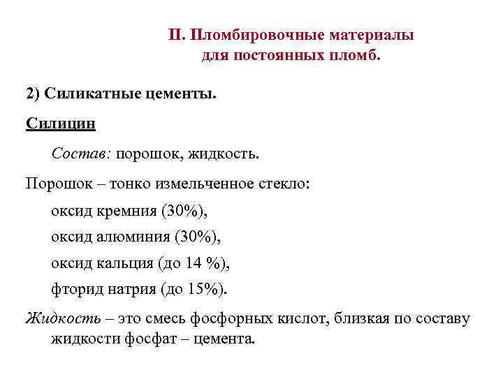 II. Пломбировочные материалы для постоянных пломб. 2) Силикатные цементы. Силицин Состав: порошок, жидкость. Порошок
