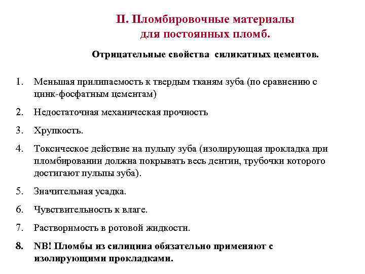 II. Пломбировочные материалы для постоянных пломб. Отрицательные свойства силикатных цементов. 1. Меньшая прилипаемость к