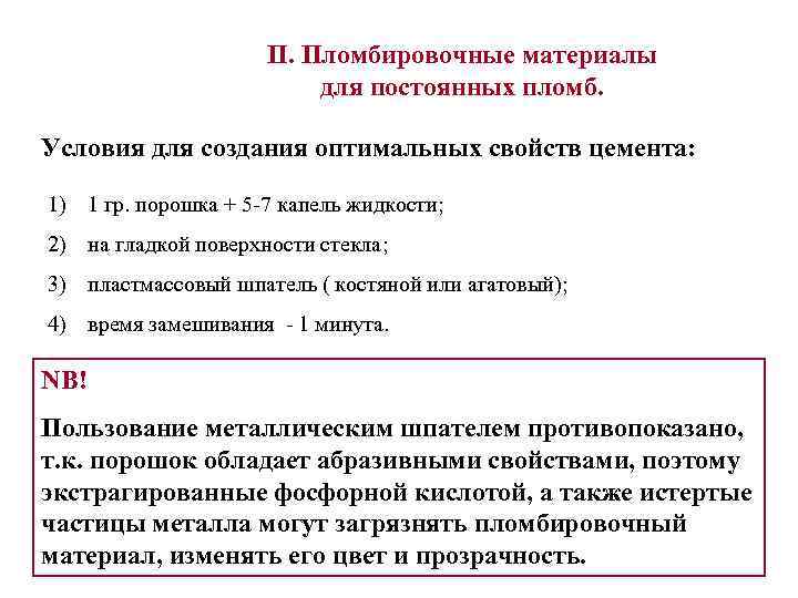 II. Пломбировочные материалы для постоянных пломб. Условия для создания оптимальных свойств цемента: 1) 1