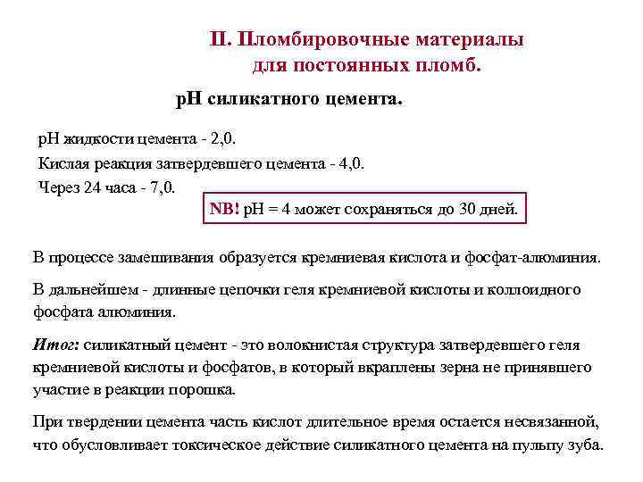 II. Пломбировочные материалы для постоянных пломб. р. Н силикатного цемента. р. Н жидкости цемента