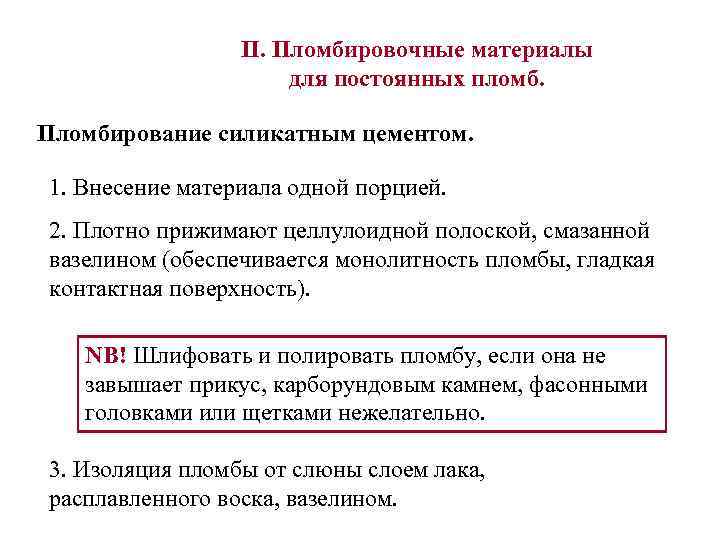 II. Пломбировочные материалы для постоянных пломб. Пломбирование силикатным цементом. 1. Внесение материала одной порцией.