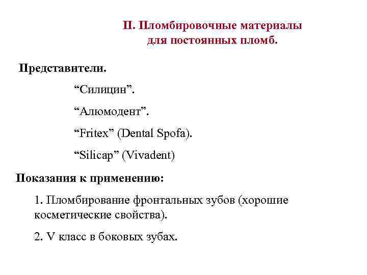 II. Пломбировочные материалы для постоянных пломб. Представители. “Силицин”. “Алюмодент”. “Fritex” (Dental Spofa). “Silicap” (Vivadent)