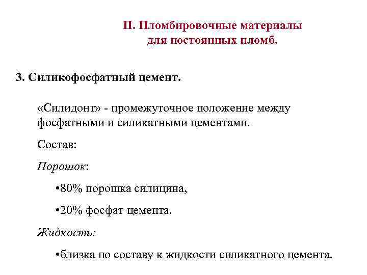 Промежуточное положение. Классификация пломбировочных материалов. Пломбировочные материалы таблица. Классификация пломбировочных цементов. Классификация полимерных пломбировочных материалов.