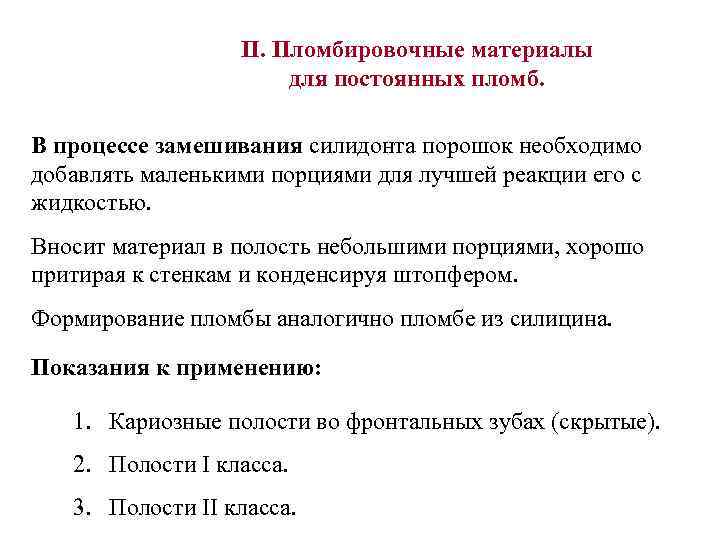 II. Пломбировочные материалы для постоянных пломб. В процессе замешивания силидонта порошок необходимо добавлять маленькими