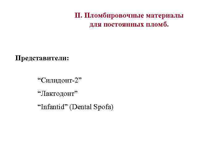 II. Пломбировочные материалы для постоянных пломб. Представители: “Силидонт-2” “Лактодонт” “Infantid” (Dental Spofa) 