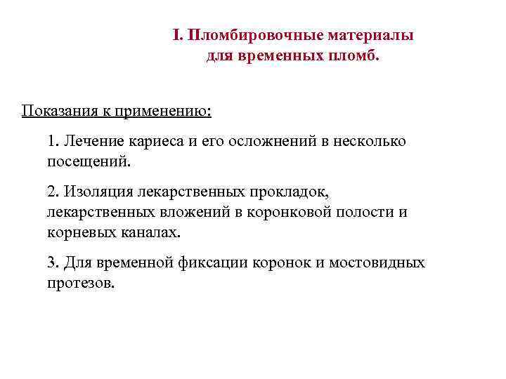 Временное применение. Показания к применению временных пломб. Показания к применению временных пломбировочных материалов. Показания и противопоказания к применению пломбировочных материалов. Противопоказания к применению временных пломбировочных материалов.