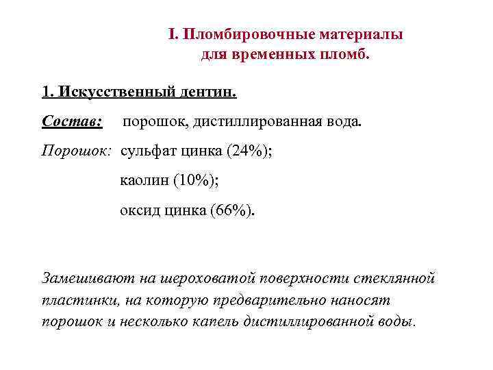 I. Пломбировочные материалы для временных пломб. 1. Искусственный дентин. Состав: порошок, дистиллированная вода. Порошок: