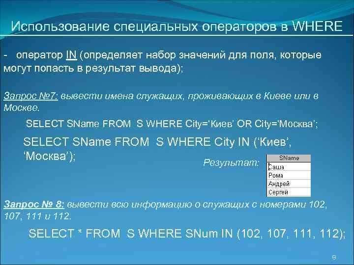 Использование специальных операторов в WHERE - оператор IN (определяет набор значений для поля, которые