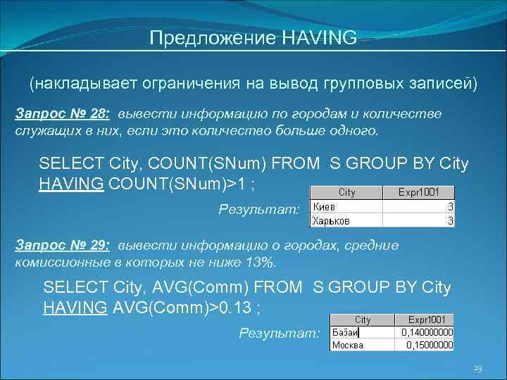 Предложение HAVING (накладывает ограничения на вывод групповых записей) Запрос № 28: вывести информацию по