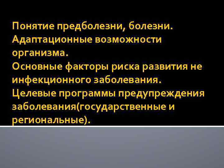 Понятие болезнь. Понятия предболезнь болезнь адаптационные возможности организма. Целевые программы предупреждения заболеваний. Адаптационные возможности организма. Профилактика неинфекционных заболеваний целевые программы.