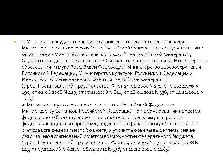  2. Утвердить государственным заказчиком - координатором Программы Министерство сельского хозяйства Российской Федерации, государственными