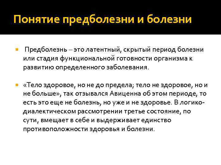 Заболевание понятие. Понятие болезнь. Понятие предболезнь. Понятия предболезнь болезнь адаптационные возможности организма. Болезнь. Определение. Стадии. Адаптационные возможности организма.