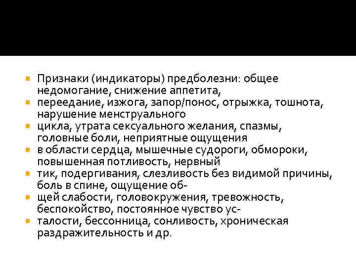  Признаки (индикаторы) предболезни: общее недомогание, снижение аппетита, переедание, изжога, запор/понос, отрыжка, тошнота, нарушение