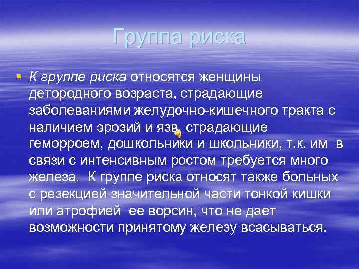 Группа риска § К группе риска относятся женщины детородного возраста, страдающие заболеваниями желудочно-кишечного тракта