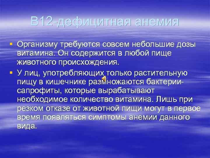 В 12 -дефицитная анемия § Организму требуются совсем небольшие дозы витамина. Он содержится в