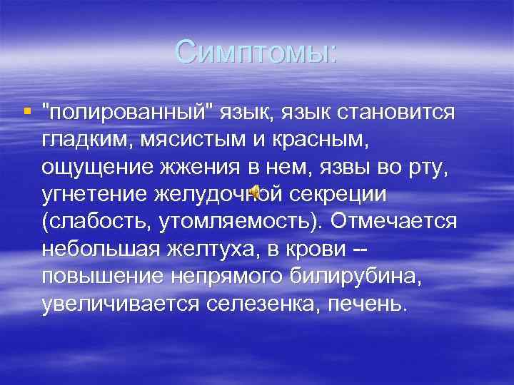Симптомы: § "полированный" язык, язык становится гладким, мясистым и красным, ощущение жжения в нем,