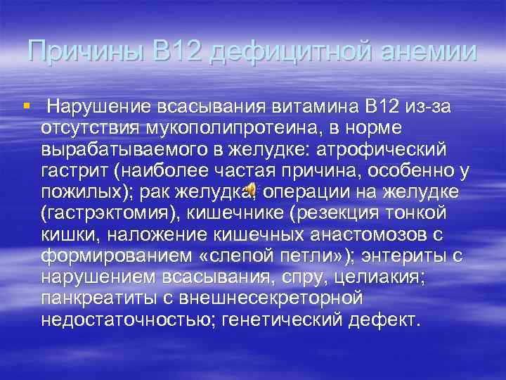 Причины В 12 дефицитной анемии § Нарушение всасывания витамина В 12 из-за отсутствия мукополипротеина,