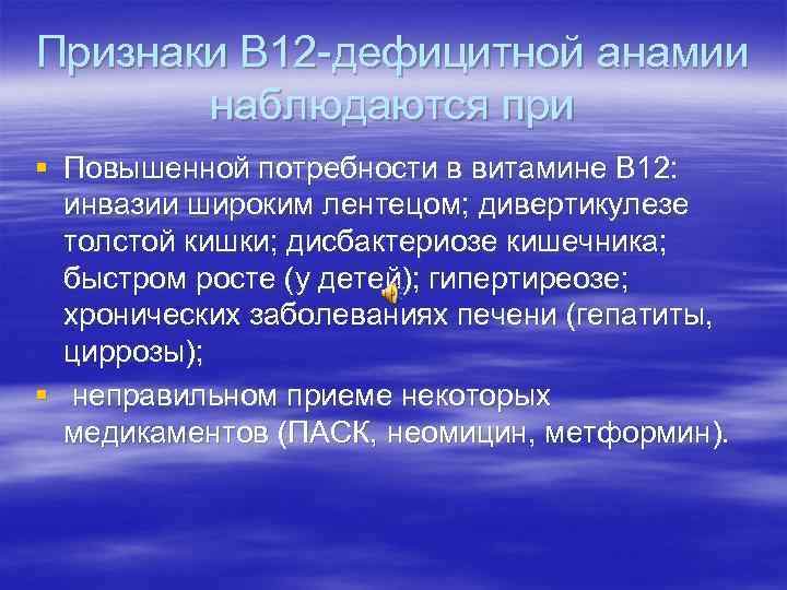 Признаки В 12 -дефицитной анамии наблюдаются при § Повышенной потребности в витамине В 12: