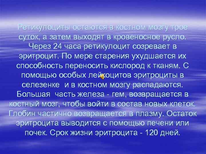 Ретикулоциты остаются в костном мозгу трое суток, а затем выходят в кровеносное русло. Через