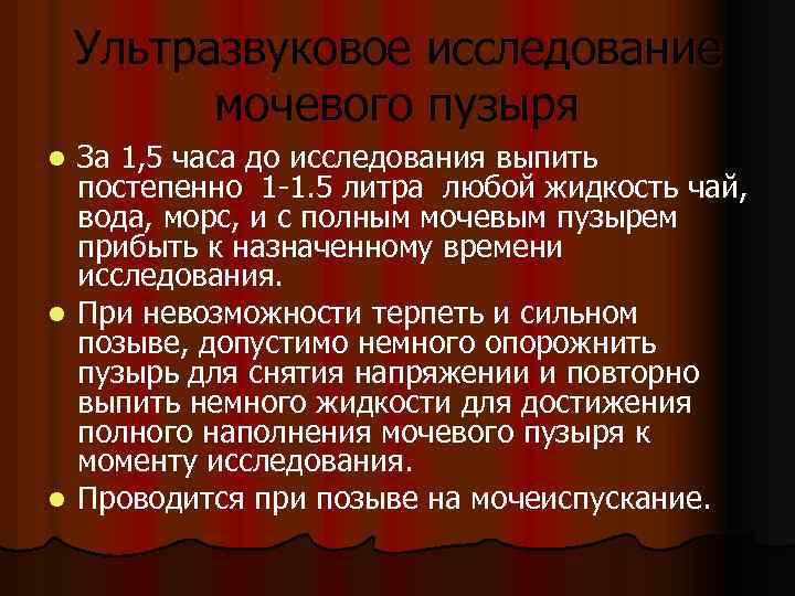 Ультразвуковое исследование мочевого пузыря За 1, 5 часа до исследования выпить постепенно 1 -1.