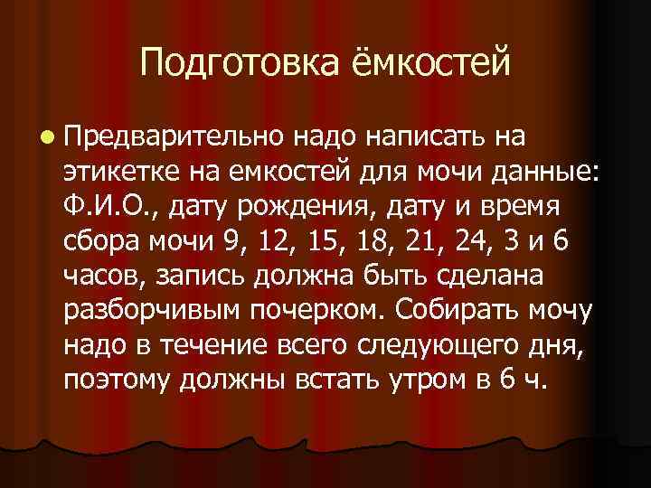 Подготовка ёмкостей l Предварительно надо написать на этикетке на емкостей для мочи данные: Ф.
