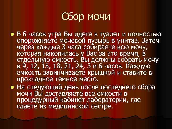 Сбор мочи В 6 часов утра Вы идете в туалет и полностью опорожняете мочевой