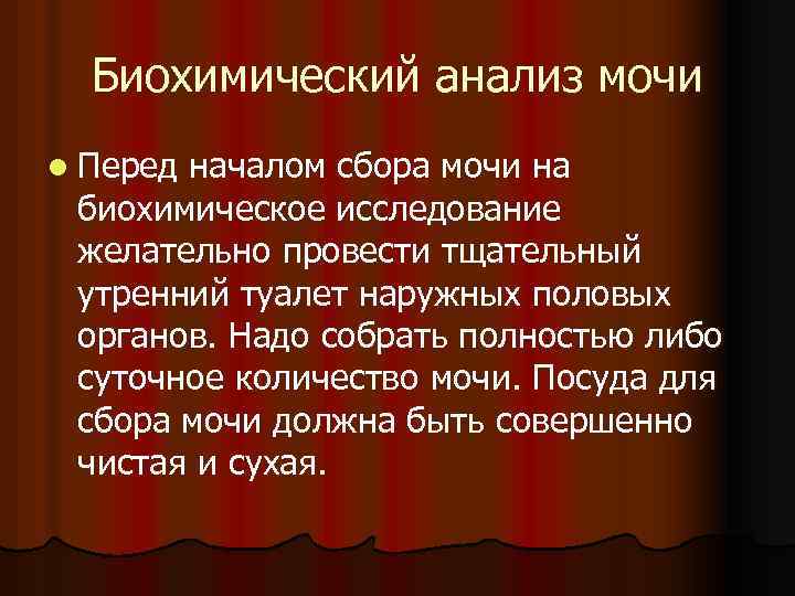 Биохимический анализ мочи l Перед началом сбора мочи на биохимическое исследование желательно провести тщательный