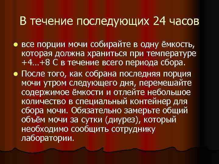 В течение последующих 24 часов все порции мочи собирайте в одну ёмкость, которая должна