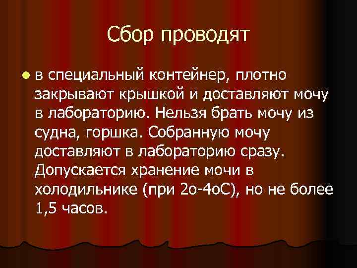 Сбор проводят lв специальный контейнер, плотно закрывают крышкой и доставляют мочу в лабораторию. Нельзя