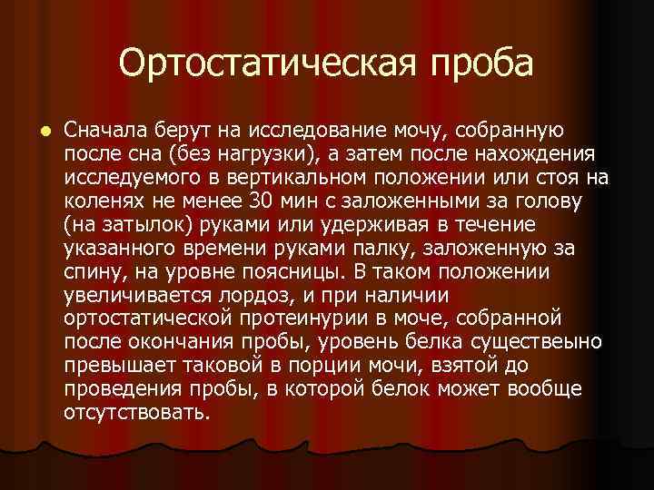 Ортостатическая проба l Сначала берут на исследование мочу, собранную после сна (без нагрузки), а