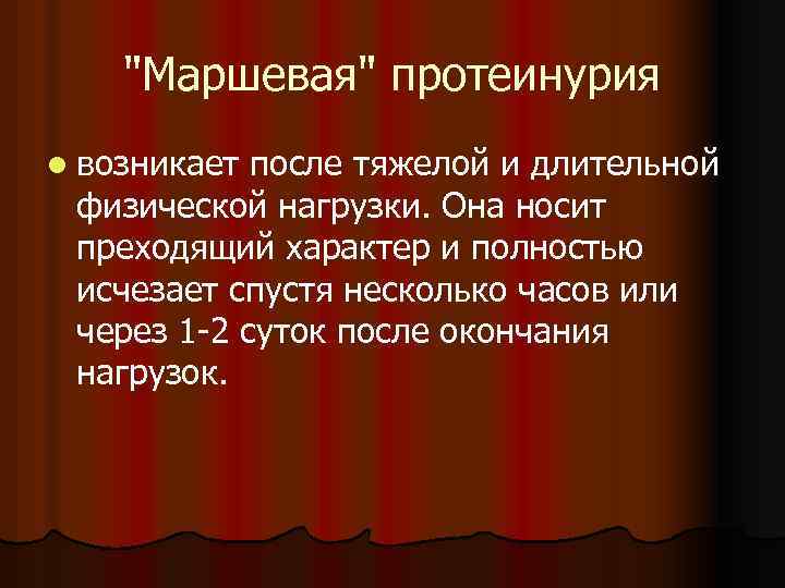 "Маршевая" протеинурия l возникает после тяжелой и длительной физической нагрузки. Она носит преходящий характер