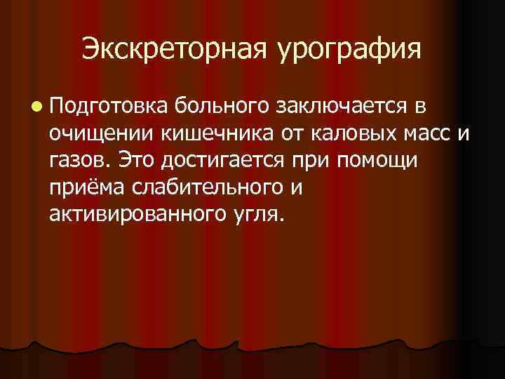 Экскреторная урография l Подготовка больного заключается в очищении кишечника от каловых масс и газов.