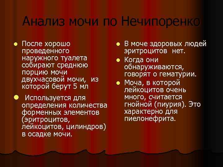 Анализ мочи по Нечипоренко l После хорошо проведенного наружного туалета собирают среднюю порцию мочи
