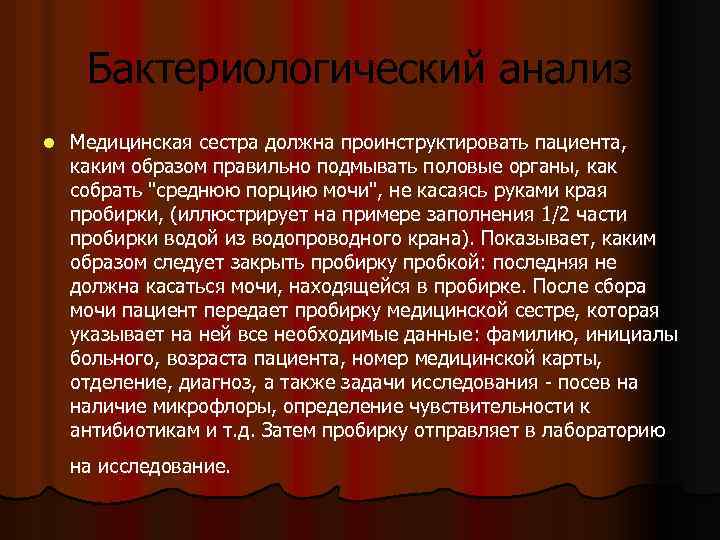 Бактериологический анализ l Медицинская сестра должна проинструктировать пациента, каким образом правильно подмывать половые органы,