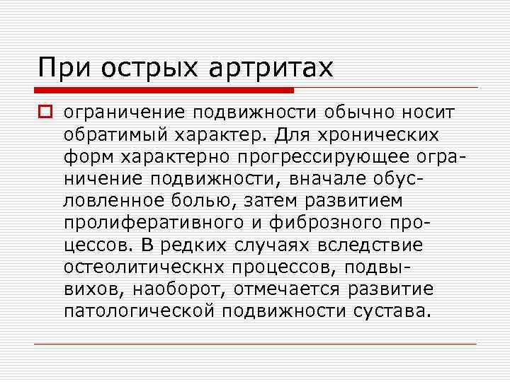 При острых артритах o ограничение подвижности обычно носит обратимый характер. Для хронических форм характерно