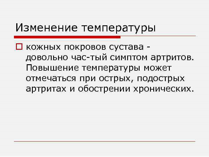 Изменение температуры o кожных покровов сустава довольно час-тый симптом артритов. Повышение температуры может отмечаться