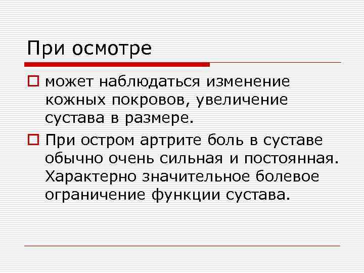 При осмотре o может наблюдаться изменение кожных покровов, увеличение сустава в размере. o При