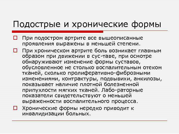 Подострые и хронические формы o При подостром артрите все вышеописанные проявления выражены в меньшей