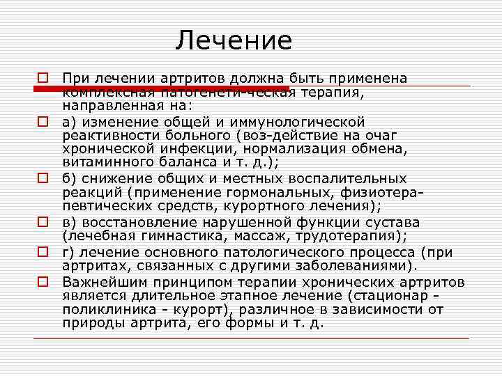 Лечение o При лечении артритов должна быть применена комплексная патогенети-ческая терапия, направленная на: o