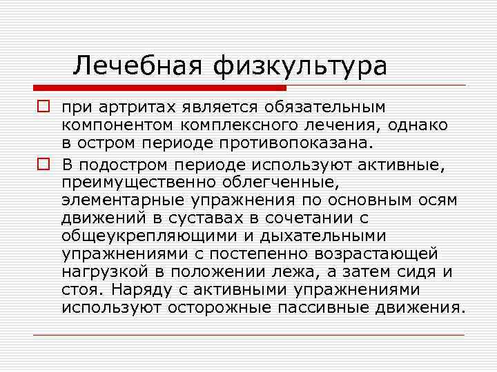 Лечебная физкультура o при артритах является обязательным компонентом комплексного лечения, однако в остром периоде