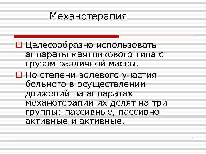 Механотерапия o Целесообразно использовать аппараты маятникового типа с грузом различной массы. o По степени