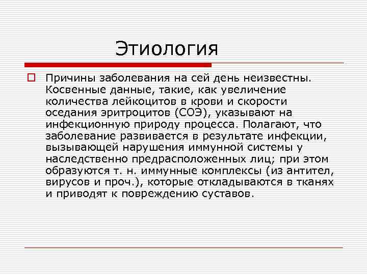 Этиология o Причины заболевания на сей день неизвестны. Косвенные данные, такие, как увеличение количества